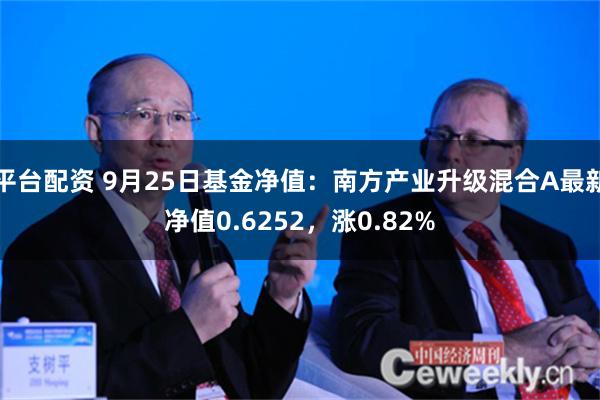 平台配资 9月25日基金净值：南方产业升级混合A最新净值0.6252，涨0.82%