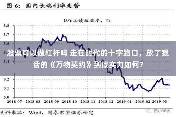 股票可以做杠杆吗 走在时代的十字路口，放了狠话的《万物契约》到底实力如何？