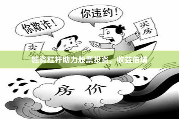 融资杠杆助力股票投资，收益倍增