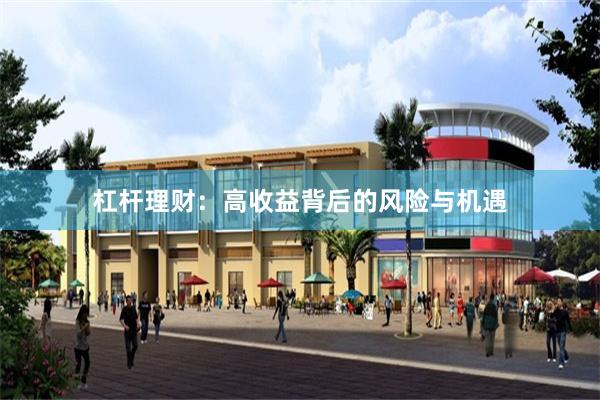 杠杆理财：高收益背后的风险与机遇