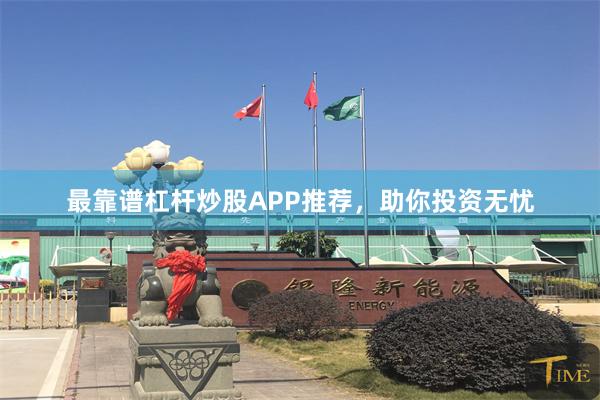 最靠谱杠杆炒股APP推荐，助你投资无忧