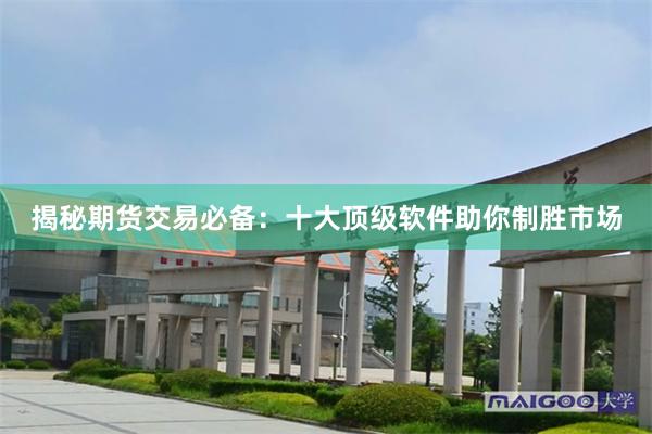 揭秘期货交易必备：十大顶级软件助你制胜市场