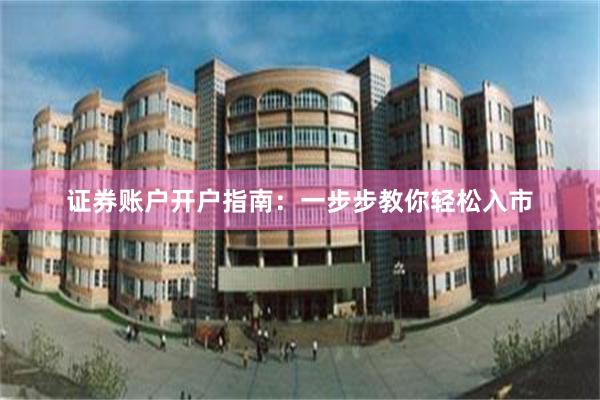 证券账户开户指南：一步步教你轻松入市