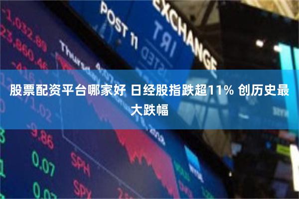 股票配资平台哪家好 日经股指跌超11% 创历史最大跌幅