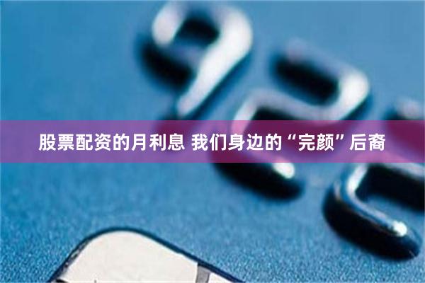 股票配资的月利息 我们身边的“完颜”后裔