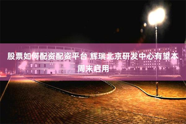 股票如何配资配资平台 辉瑞北京研发中心有望本周末启用