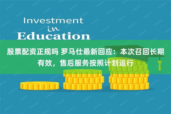 股票配资正规吗 罗马仕最新回应：本次召回长期有效，售后服务按照计划运行