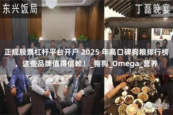 正规股票杠杆平台开户 2025 年高口碑狗粮排行榜，这些品牌值得信赖！_狗狗_Omega_营养