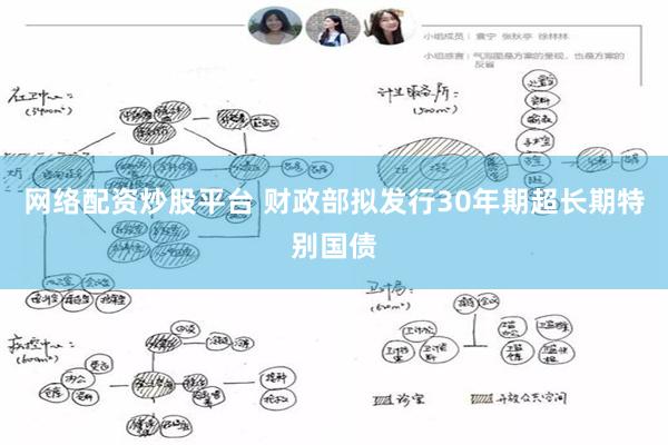 网络配资炒股平台 财政部拟发行30年期超长期特别国债