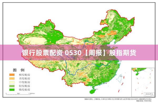 银行股票配资 0530【周报】股指期货