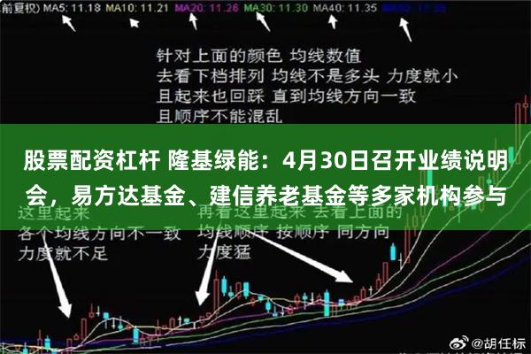 股票配资杠杆 隆基绿能：4月30日召开业绩说明会，易方达基金、建信养老基金等多家机构参与