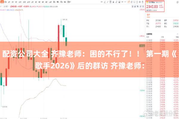 配资公司大全 齐豫老师：困的不行了！！ 第一期《歌手2026》后的群访 齐豫老师：