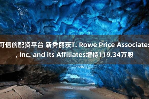 可信的配资平台 新秀丽获T. Rowe Price Associates, Inc. and its Affiliates增持119.34万股