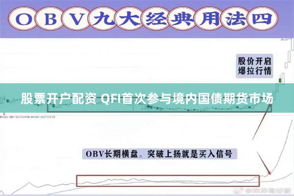 股票开户配资 QFI首次参与境内国债期货市场