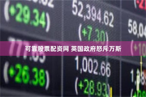 可靠股票配资网 英国政府怒斥万斯