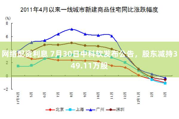 网络配资利息 7月30日中科软发布公告，股东减持349.11万股