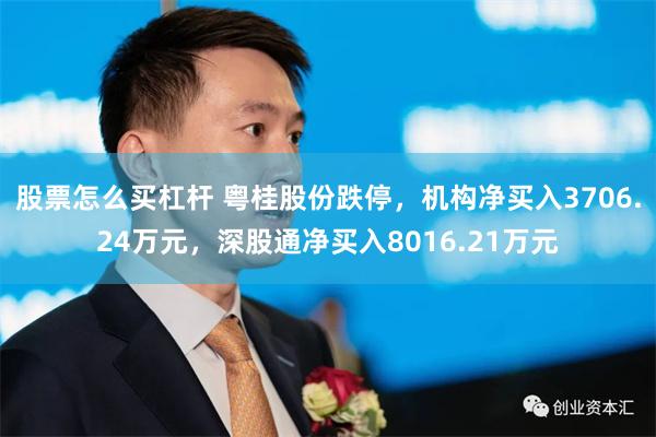 股票怎么买杠杆 粤桂股份跌停，机构净买入3706.24万元，深股通净买入8016.21万元