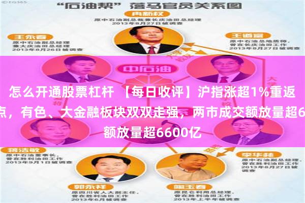 怎么开通股票杠杆 【每日收评】沪指涨超1%重返4000点，有色、大金融板块双双走强，两市成交额放量超6600亿