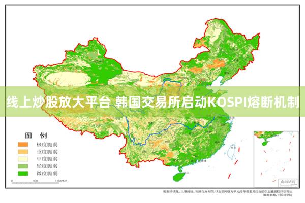 线上炒股放大平台 韩国交易所启动KOSPI熔断机制