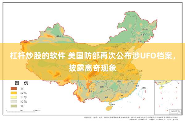杠杆炒股的软件 美国防部再次公布涉UFO档案，披露离奇现象