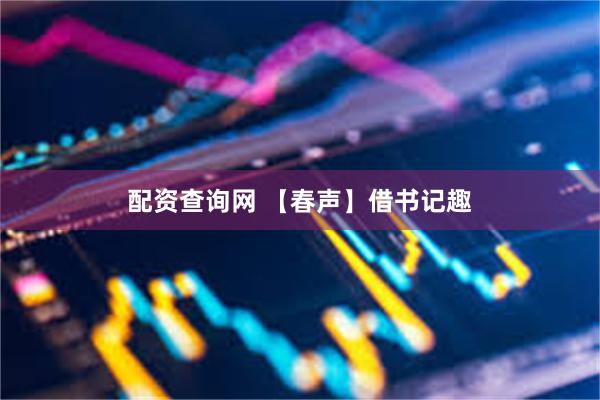 配资查询网 【春声】借书记趣