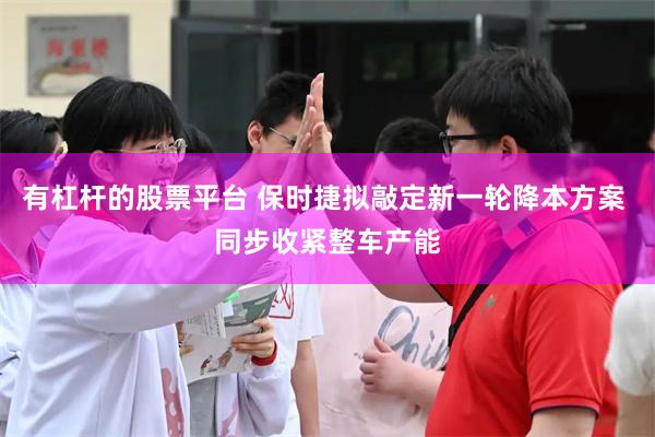 有杠杆的股票平台 保时捷拟敲定新一轮降本方案 同步收紧整车产能