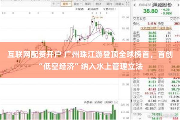 互联网配资开户 广州珠江游登顶全球榜首,首创“低空经济”纳入水上管理立法