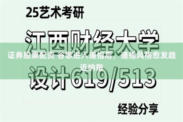 证券股票配资 谷歌进入道指后，道指风格愈发趋近纳指