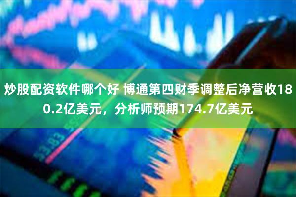 炒股配资软件哪个好 博通第四财季调整后净营收180.2亿美元，分析师预期174.7亿美元