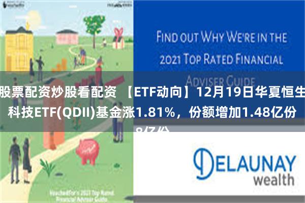 股票配资炒股看配资 【ETF动向】12月19日华夏恒生科技ETF(QDII)基金涨1.81%，份额增加1.48亿份