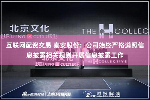 互联网配资交易 秦安股份：公司始终严格遵照信息披露相关规则开展信息披露工作