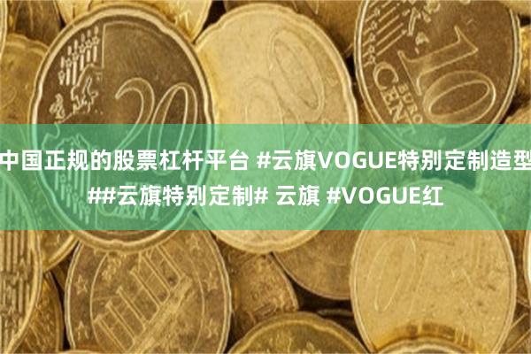 中国正规的股票杠杆平台 #云旗VOGUE特别定制造型##云旗特别定制# 云旗 #VOGUE红