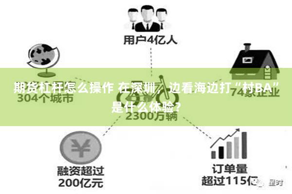 期货杠杆怎么操作 在深圳，边看海边打“村BA”是什么体验？