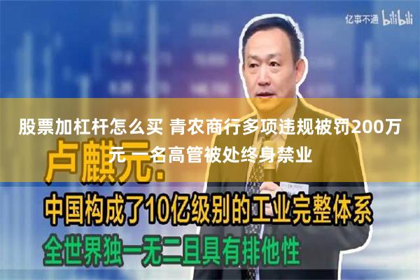 股票加杠杆怎么买 青农商行多项违规被罚200万元 一名高管被处终身禁业