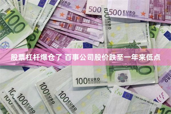 股票杠杆爆仓了 百事公司股价跌至一年来低点