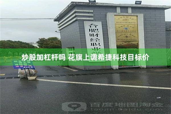 炒股加杠杆吗 花旗上调希捷科技目标价