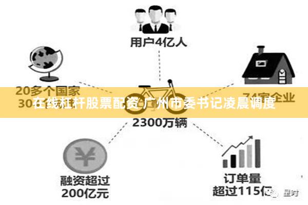 在线杠杆股票配资 广州市委书记凌晨调度