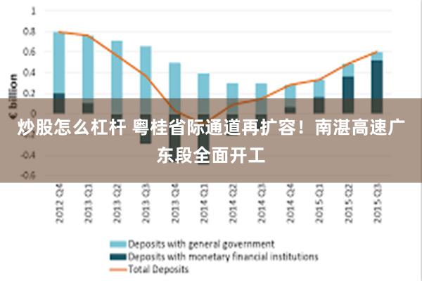 炒股怎么杠杆 粤桂省际通道再扩容！南湛高速广东段全面开工