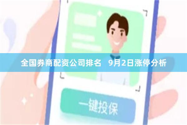 全国券商配资公司排名   9月2日涨停分析