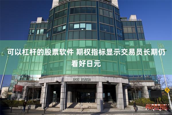 可以杠杆的股票软件 期权指标显示交易员长期仍看好日元