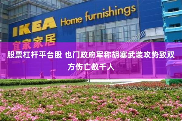 股票杠杆平台股 也门政府军称胡塞武装攻势致双方伤亡数千人