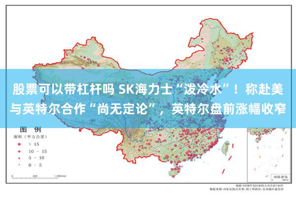 股票可以带杠杆吗 SK海力士“泼冷水”！称赴美与英特尔合作“尚无定论”，英特尔盘前涨幅收窄