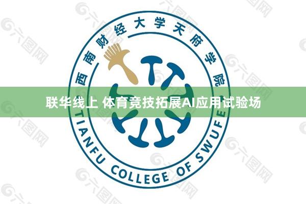 联华线上 体育竞技拓展AI应用试验场