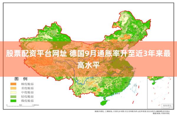 股票配资平台网址 德国9月通胀率升至近3年来最高水平