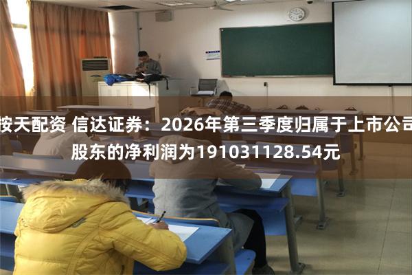 按天配资 信达证券：2026年第三季度归属于上市公司股东的净利润为191031128.54元